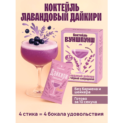 Смесь для приготовления коктейля Вуншпунш "Лавандовый дайкири", 40 гр, 4 шт - 5