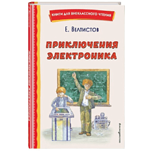 Книга "Книги для внеклассного чтения. Приключения Электроника", Евгений Велтистов