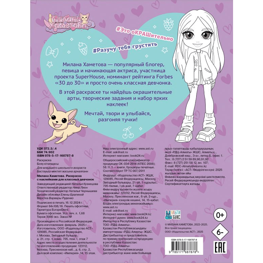 Раскраска "Милана Хаметова. Раскраска с наклейками для классных девчонок" - 2