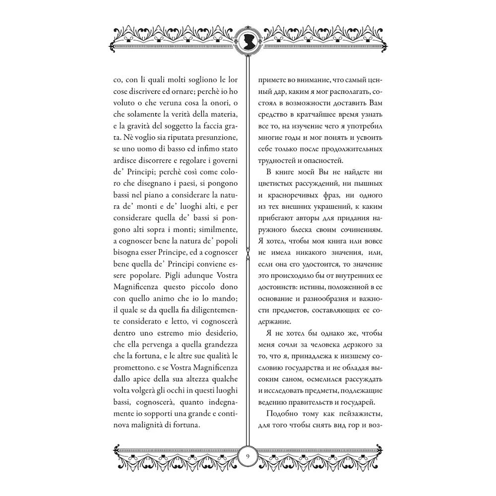 Книга "Государь = Il Principe" на 2 языках, Никколо Макиавелли - 10