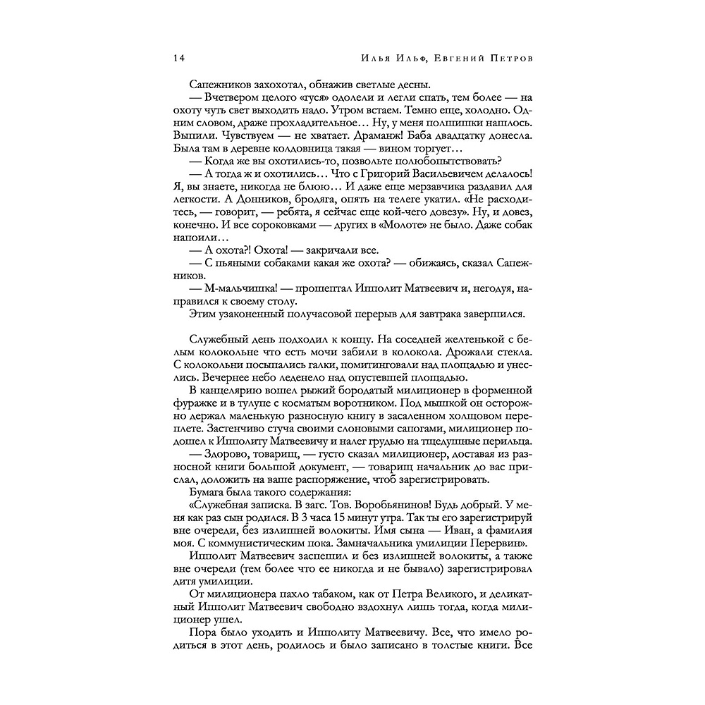 Книга "12 стульев. Золотой теленок. Избранные произведения в одном томе", Илья Ильф, Евгений Петров - 10
