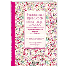 Книга "Настоящие принцессы всегда говорят "спасибо". Хорошие манеры для девочек от 5 до 8 лет"