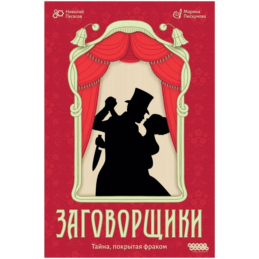 Игра настольная "Заговорщики"