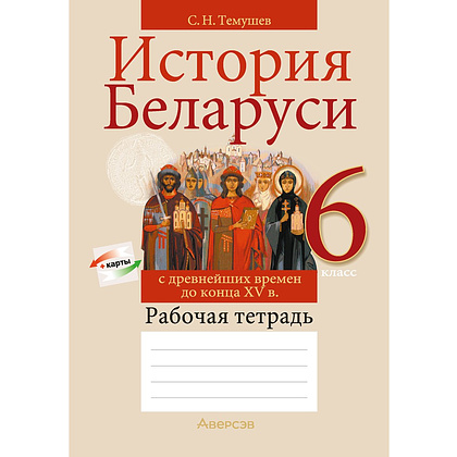 Книга "История Беларуси. 6 класс. Рабочая тетрадь", Темушев С. Н.