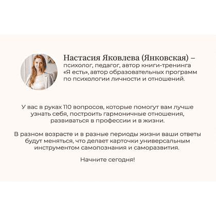 Карты "Я есть. Карты с вопросами для самопознания, гармоничных отношений и самореализации", Настасия Яковлева - 3