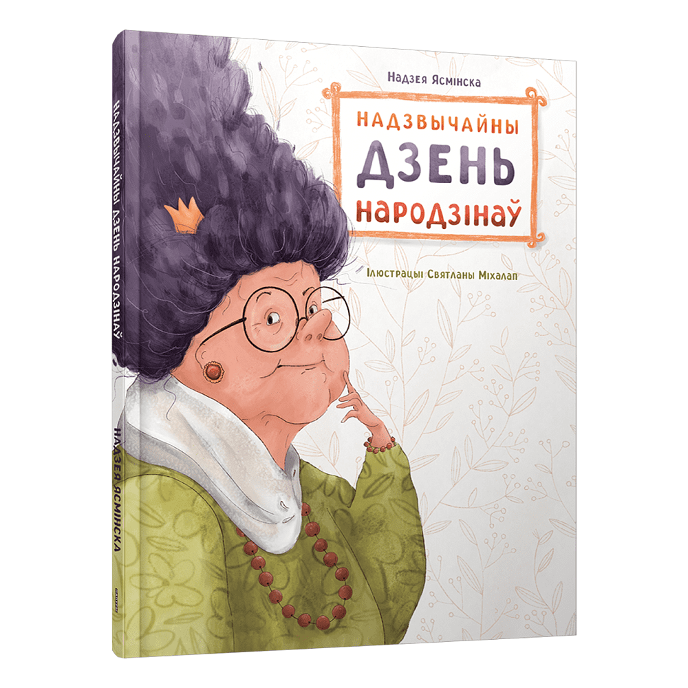 Книга "Надзвычайны дзень народзінаў", Надзея Ясмінская