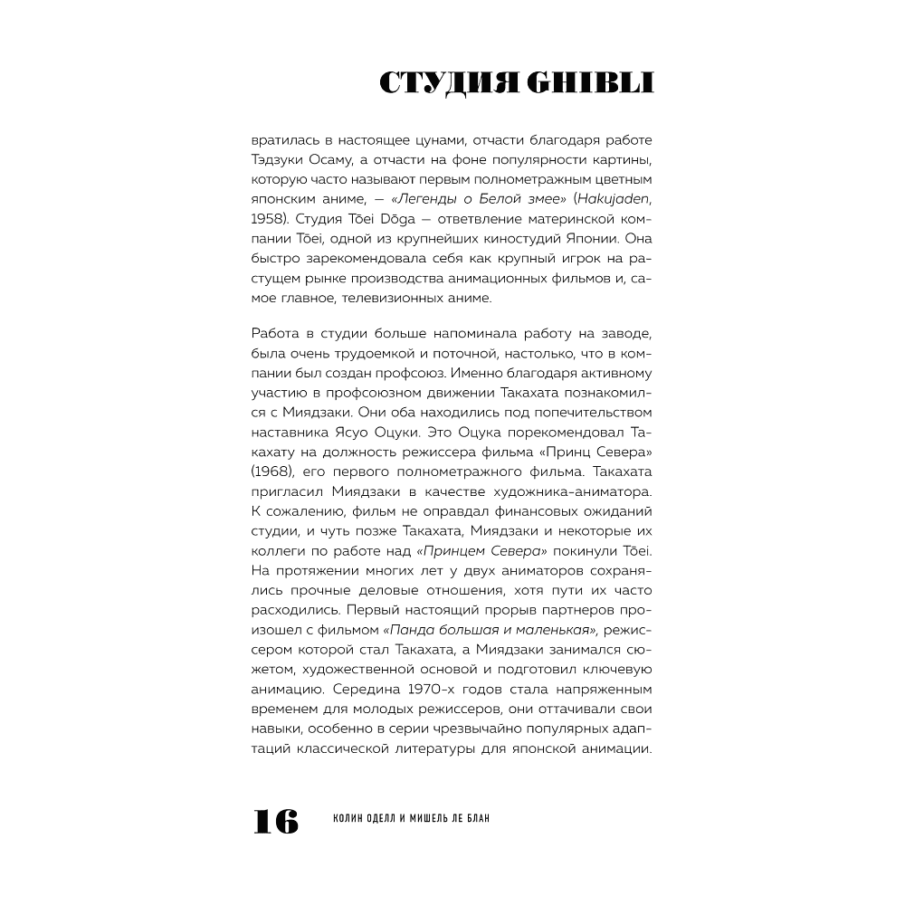 Книга "Студия Ghibli: творчество Хаяо Миядзаки и Исао Такахаты", Мишель Ле Блан, Колин Оделл - 8