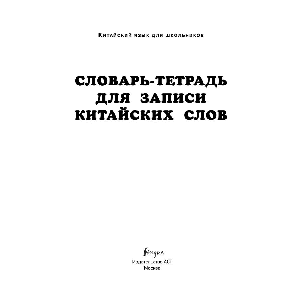 Блокнот "Словарь-тетрадь для записи китайских слов" - 2