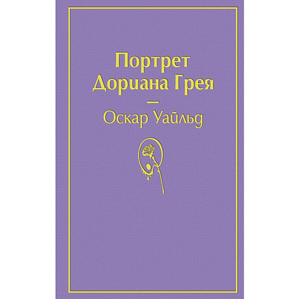 Книга "Портрет Дориана Грея", Оскар Уайльд