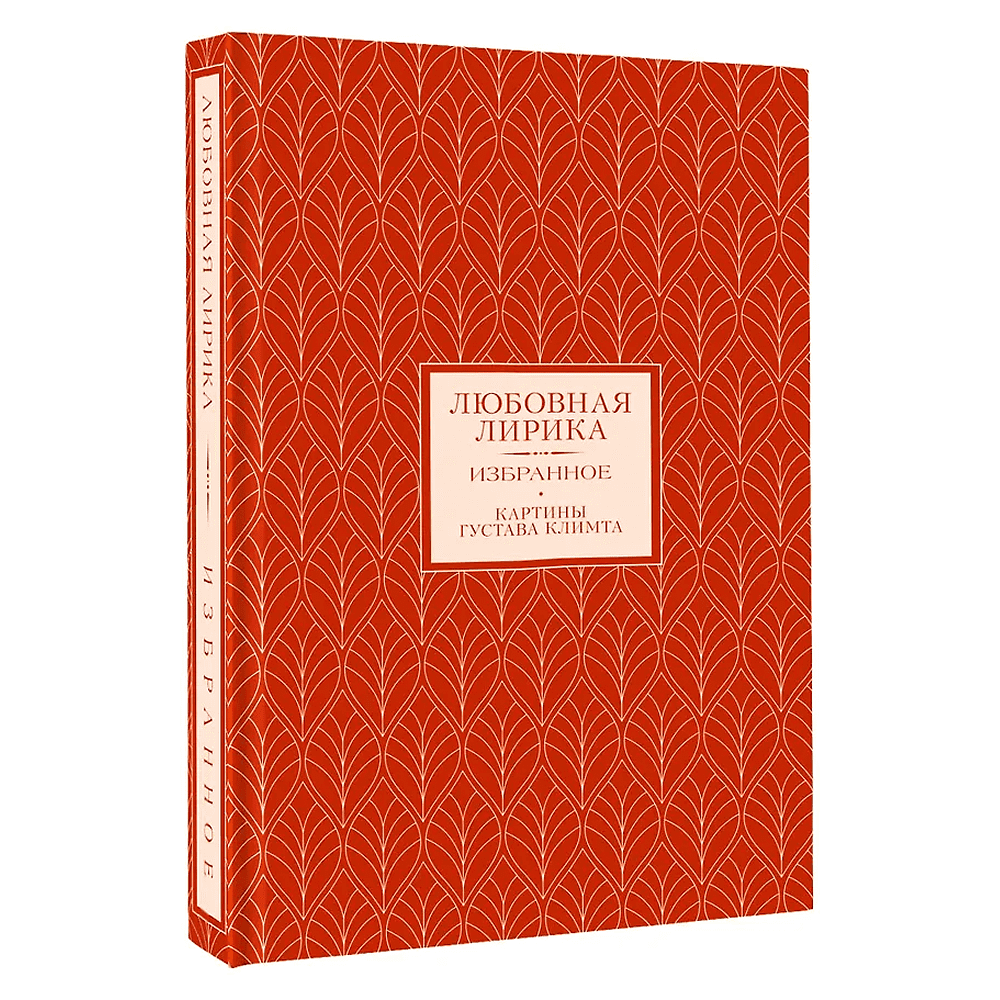 Книга "Любовная лирика. Избранное. Картины Густава Климта", Осип Мандельштам, Анна Ахматова - 3