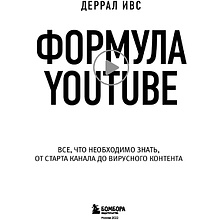 Книга "Формула Youtube", Деррал Ивс