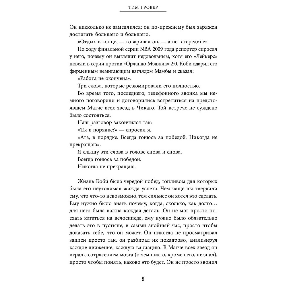 Книга "Быть победителем. Беспощадная гонка на пути к совершенству", Тим Гровер - 5