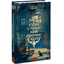 Книга "Монстры с минской пропиской", Анастасия Горбачёва