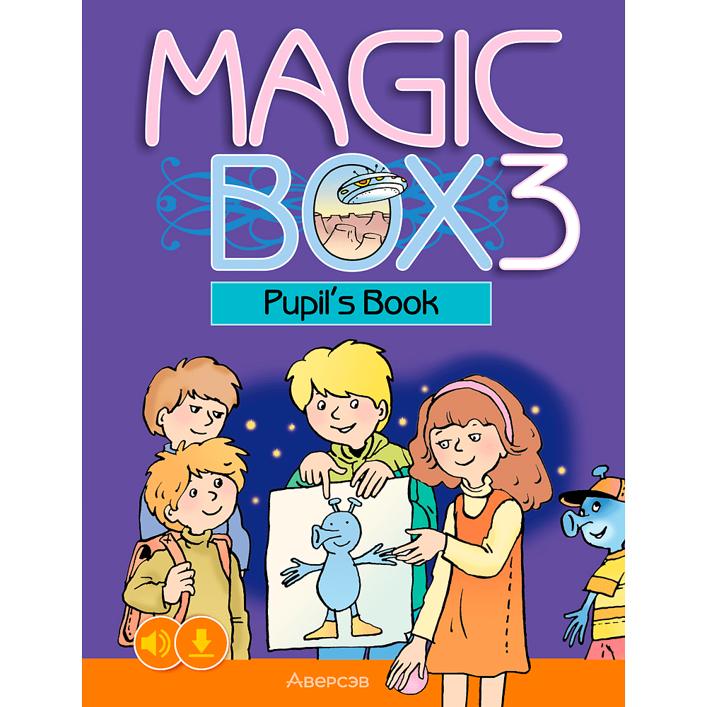 Книга "Английский язык. 3 класс. Magic Box. Учебник", Седунова Н. М., Аверсэв