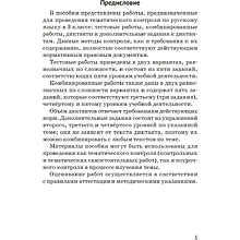 Книга "Русский язык. 3 кл. Тематический контроль", Назаренко О. В., Пуховская С. Г.