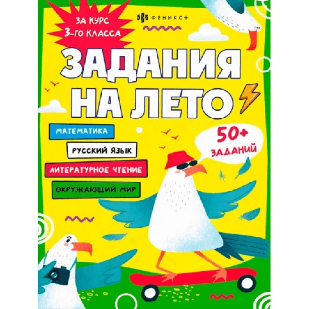 Книга "Задания на лето. За курс 3-го класса"