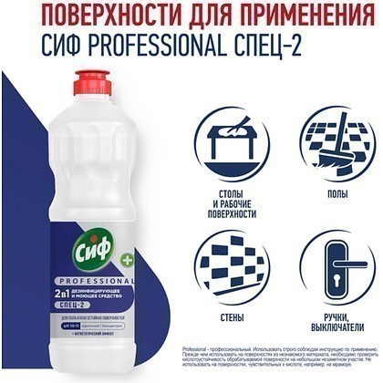 Средство дезинфицирующее моющее универсальное "Сиф Professional СПЕЦ-2", 1 л, концентрат - 4
