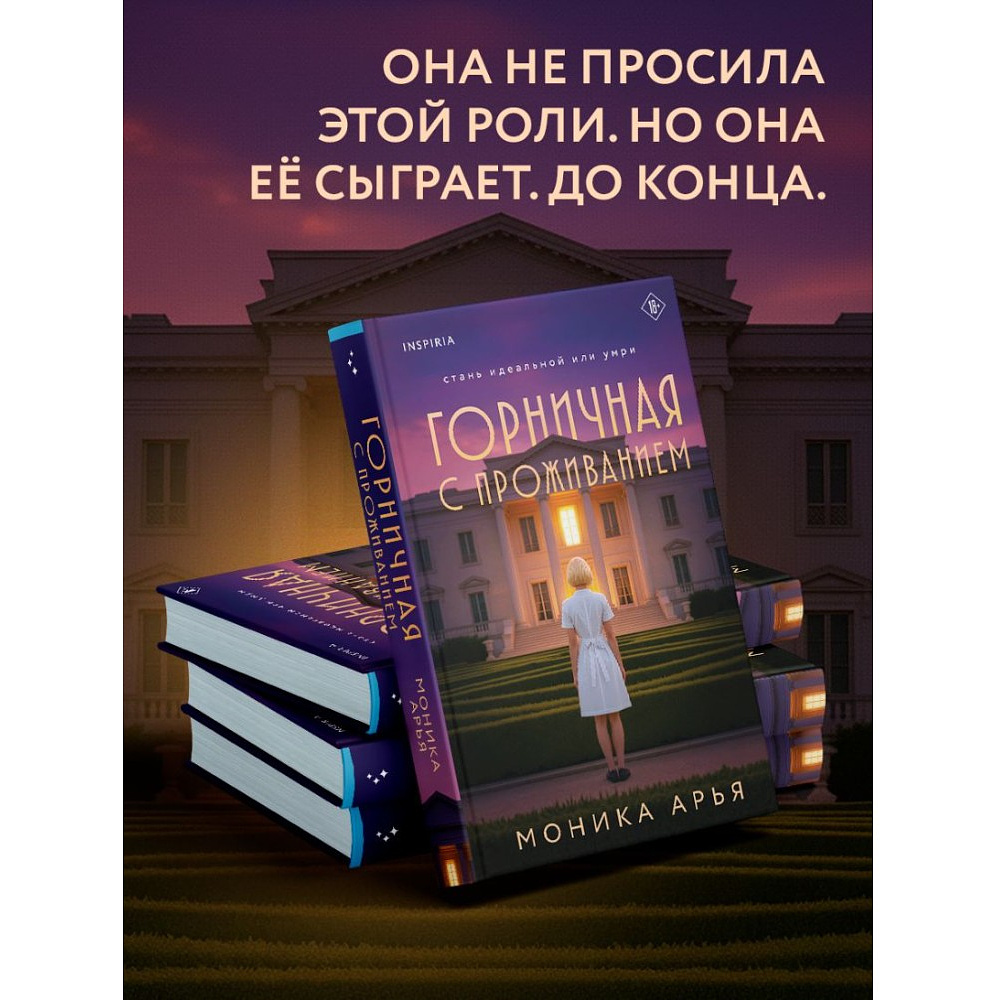 Книга "Горничная с проживанием", Моника Арья - 3