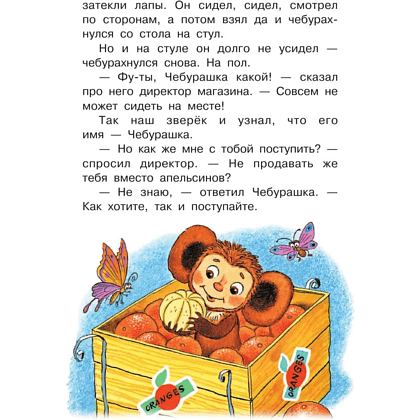 Книга "Библиотека начальной школы. Крокодил Гена и его друзья", Эдуард Успенский - 5