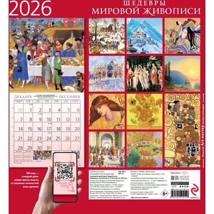 Календарь настенный перекидной "Шедевры мировой живописи" на 2026 год - 2 Календарь настенный перекидной "Шедевры мировой живописи" на 2026 год - 2