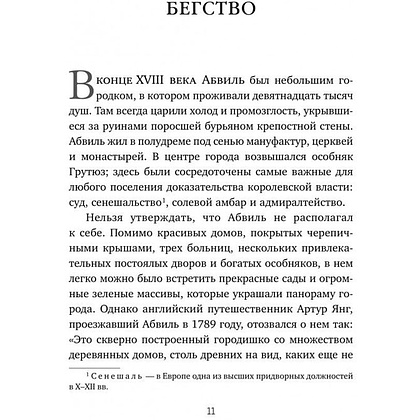 Книга "Герлен. Загадочная история легендарной семьи парфюмеров", Элизабет де Фейдо - 5