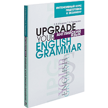 Книга "Английский язык.Upgrade your English Grammar", Т.В. Пархамович 
