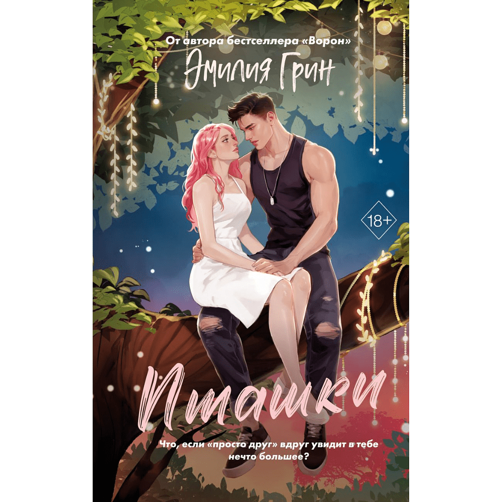 Книга "Пташки", Эмилия Грин