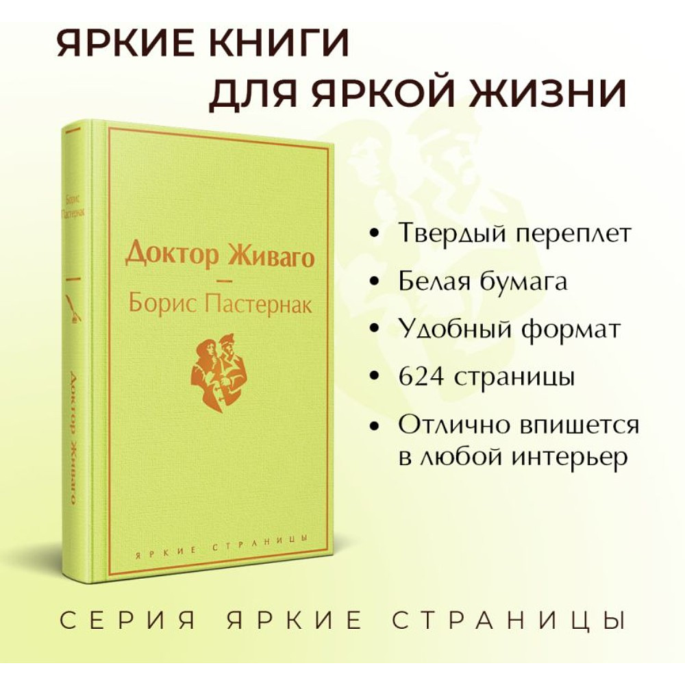 Книга "Доктор Живаго", Борис Пастернак - 3
