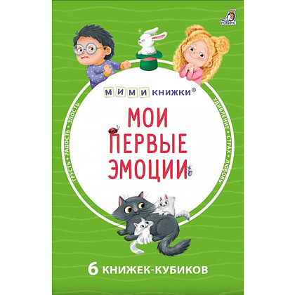 Книга "Мими-книжки. Мои первые эмоции. 6 книжек-кубиков"