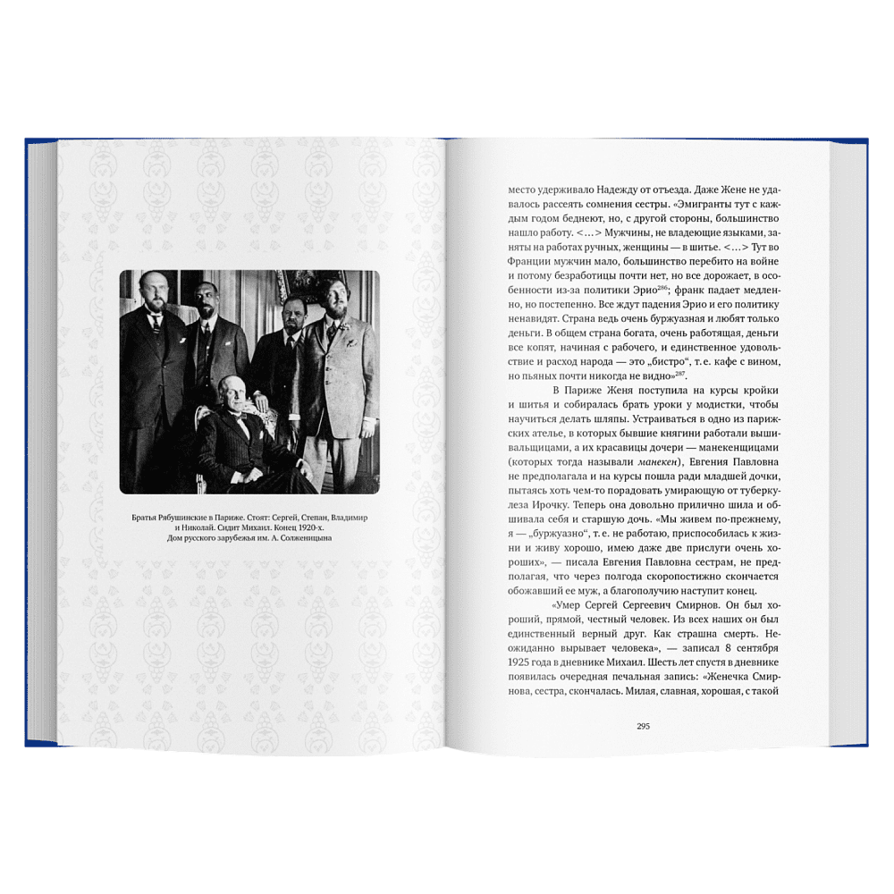 Книга Братья Рябушинские. Из миллионщиков в старьевщики", Наталия Семенова - 6