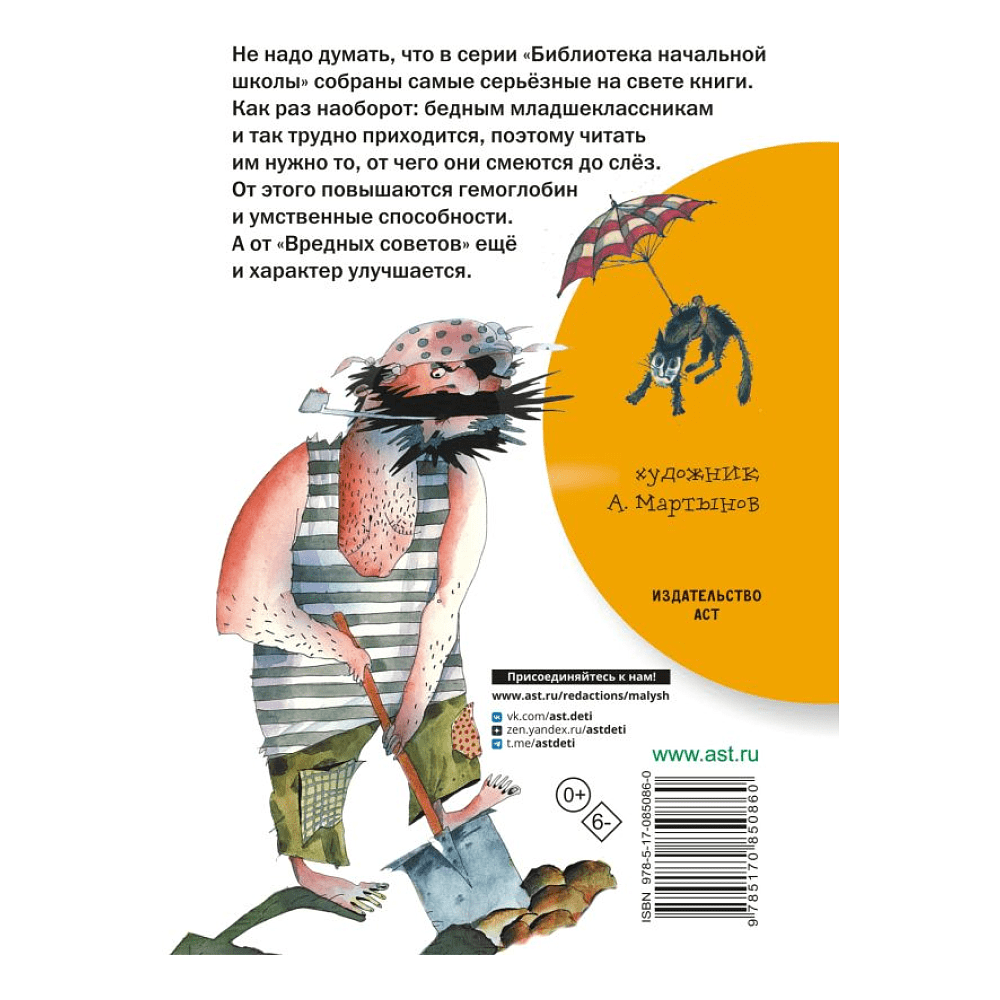 Книга "Библиотека начальной школы. Вредные советы", Григорий Остер - 2