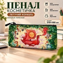 Пенал-косметичка «Летучий корабль», Наталья Липская, 1 отделение, 210х100 мм, текстиль, разноцветный 