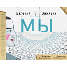 Книга "Мы", Евгений Замятин