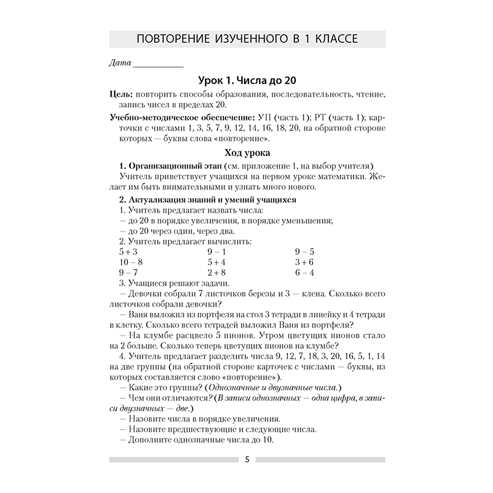 Книга "Математика. 2 кл. План-конспект уроков", Лапицкая Е.П. - 2