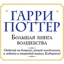 Книга "Гарри Поттер. Большая книга волшебства"
