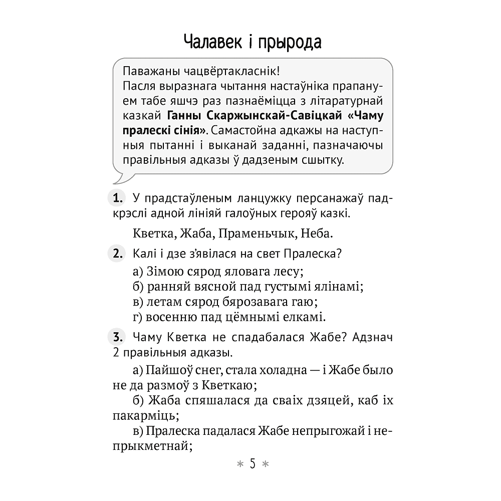 Книга "Літаратурнае чытанне. 4 клас. Чытаю, разважаю", Жуковiч М.В. - 4