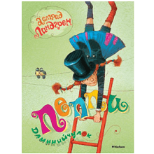 Книга "Пеппи Длинныйчулок", Астрид Линдгрен