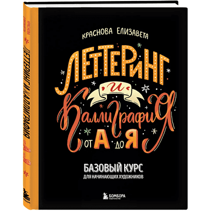 Книга "Леттеринг и каллиграфия. От А до Я. Базовый курс для начинающих художников", Елизавета Краснова