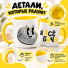 Кружка керамическая "Я ўсе бачу!", 320 мл., белый, желтый внутри и ручка