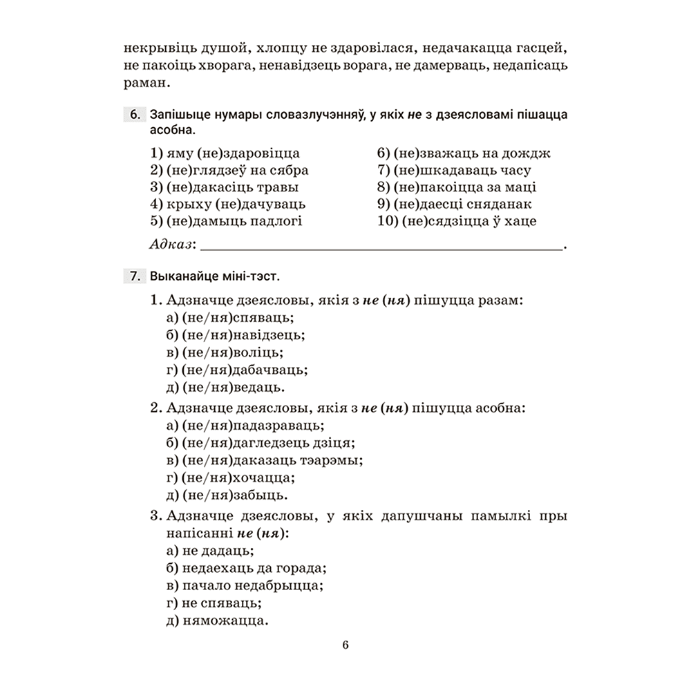 Книга "Беларуская мова. 7 кл. Трэнажор па арфаграфіі", Дзяшук - 5