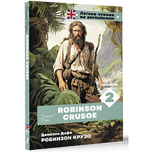 Книга на английском языке "Легкое чтение на английском. Робинзон Крузо. Уровень 2", Даниэль Дефо