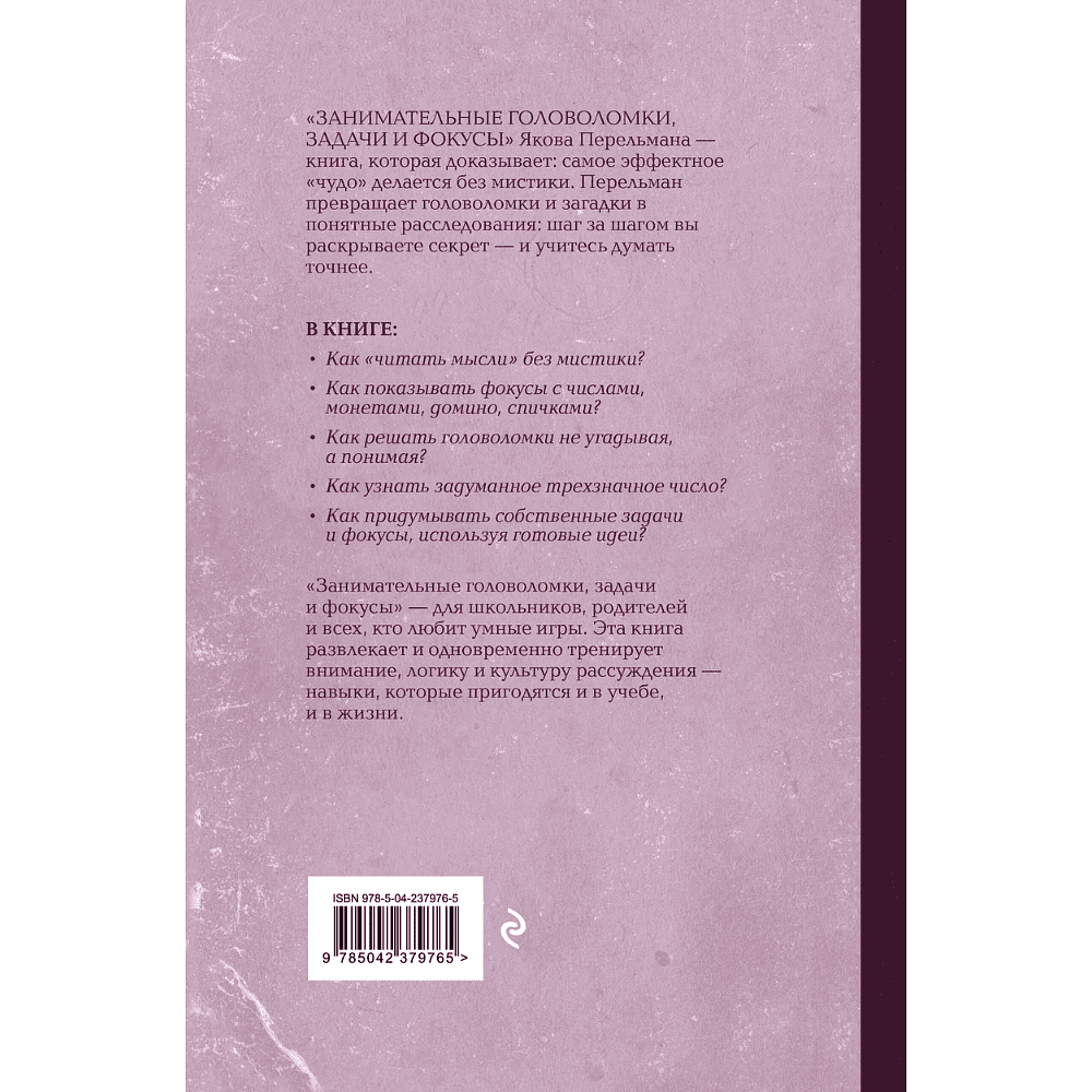 Книга "Советские учебники. Занимательные головоломки, задачи и фокусы", Яков Перельман - 2