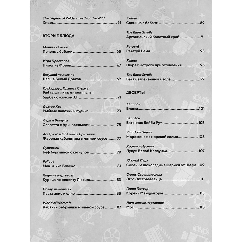 Книга "HOLLYFOOD: Кулинарная книга профессионального киномана", Том Гримм - 3