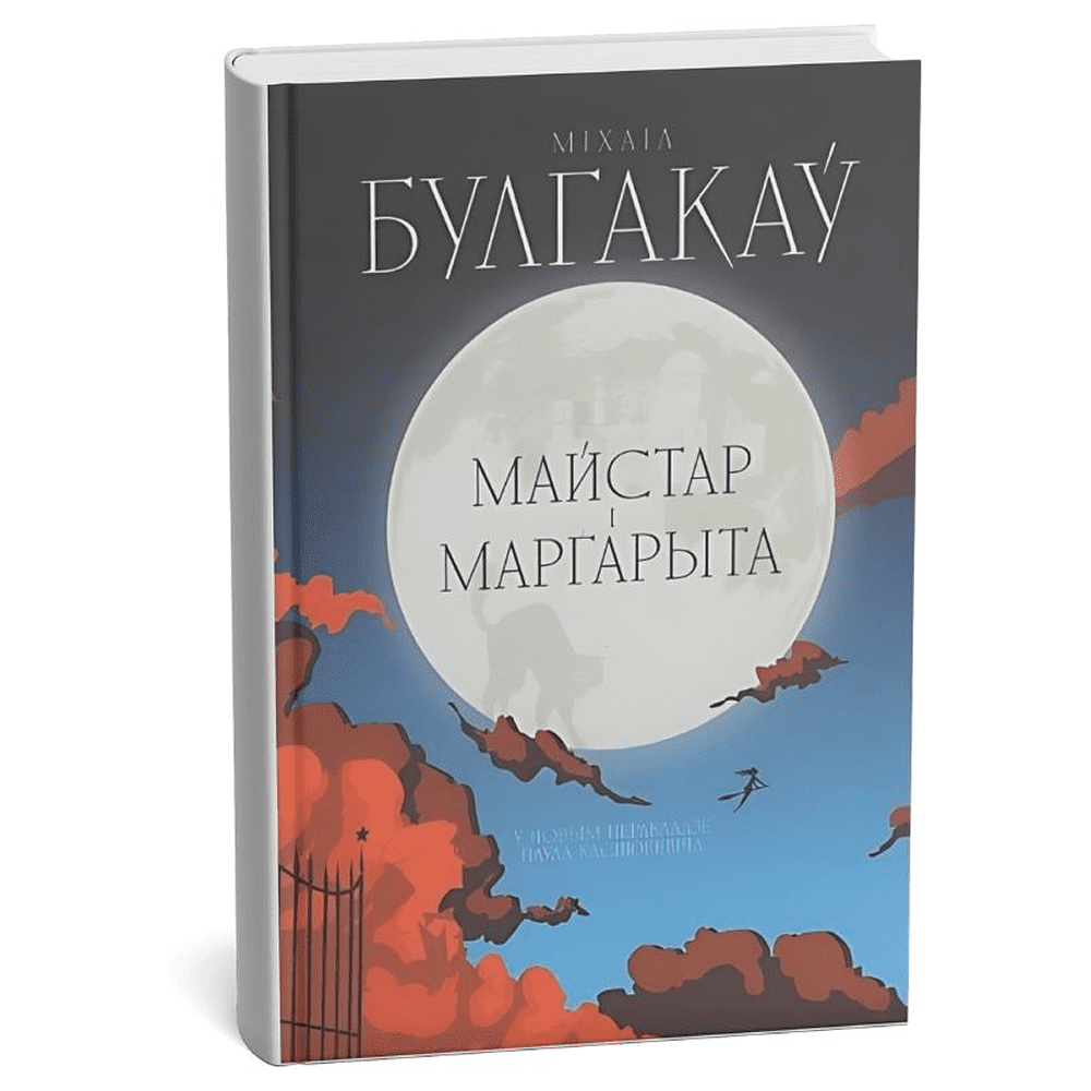 Книга "Майстар i Маргарыта", Міхаіл Булгакаў
