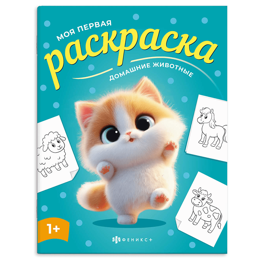 Раскраска "Моя первая раскраска. Домашние животные"