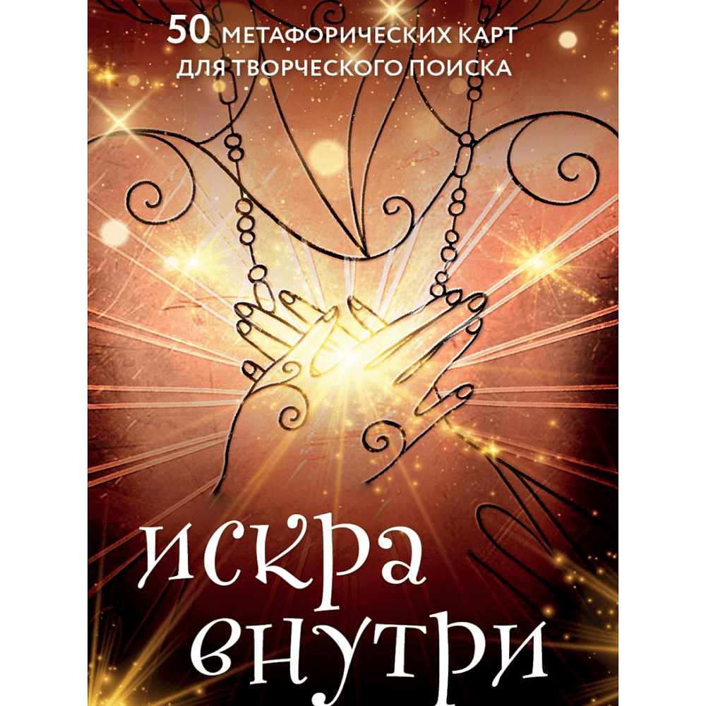 Карты "Искра внутри. 50 метафорических карт для творческого поиска", Даниил Чернов, Таль Сова