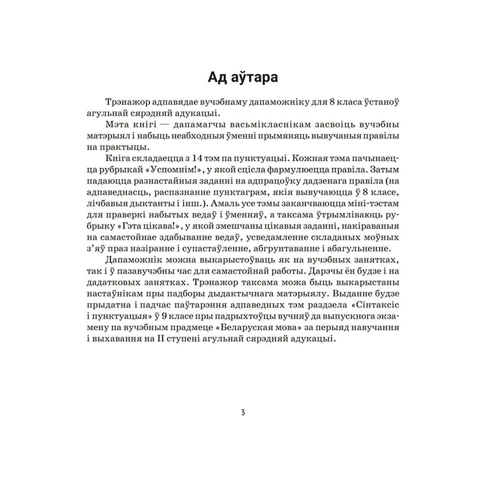 Книга "Беларуская мова. 8 кл. Трэнажор па пунктуацыi", Дзяшук - 2