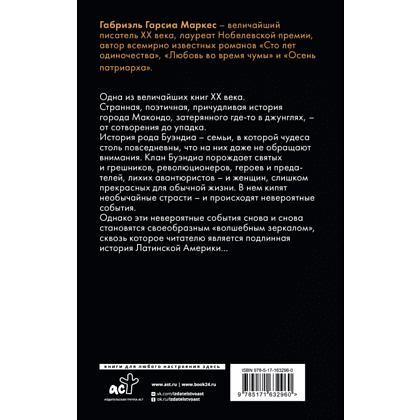 Книга "Сто лет одиночества", Гарсиа Маркес - 2 Книга "Сто лет одиночества", Гарсиа Маркес - 2