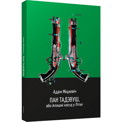 Книга "Пан Тадэвуш, або Апошні наезд у Літве. Шляхецкая гісторыя з 1811 і 1812 гадоў", Адам Міцкевіч