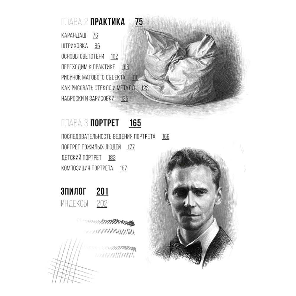 Книга "Рисунок карандашом от А до Я. Портрет карандашом", Анастасия Шимшилашвили - 3